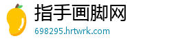 指手画脚网